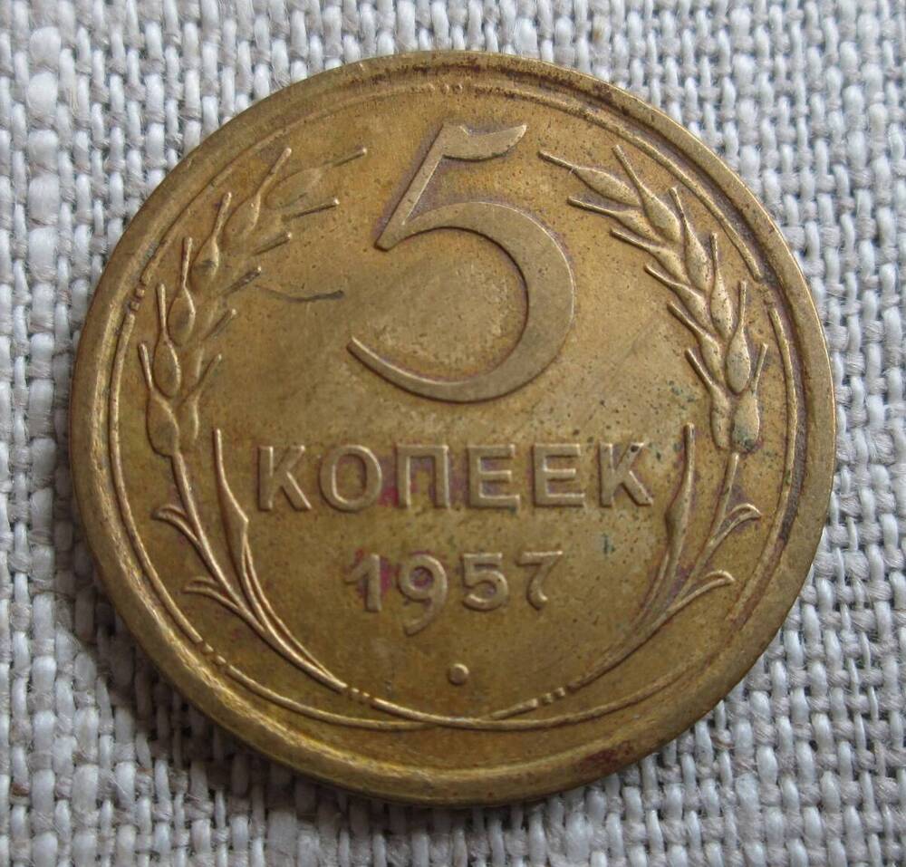 5 копеек 1957 год