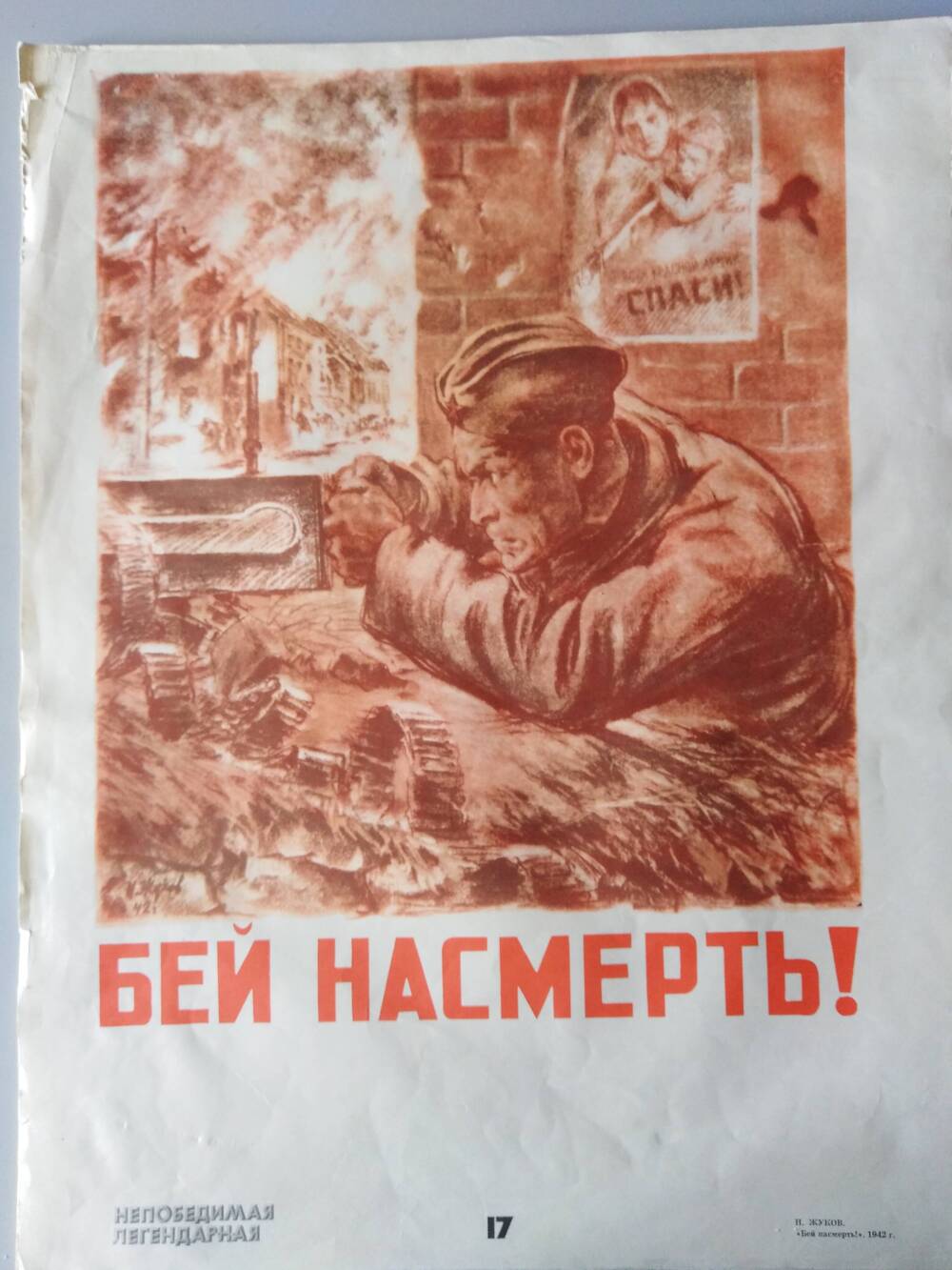 Плакат «Бей насмерть!»