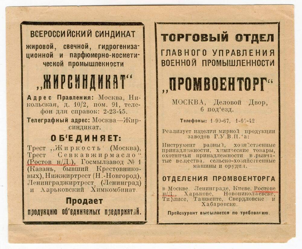 Рекламная листовка Всероссийского синдиката Жирсиндикат на бумаге белого цвета