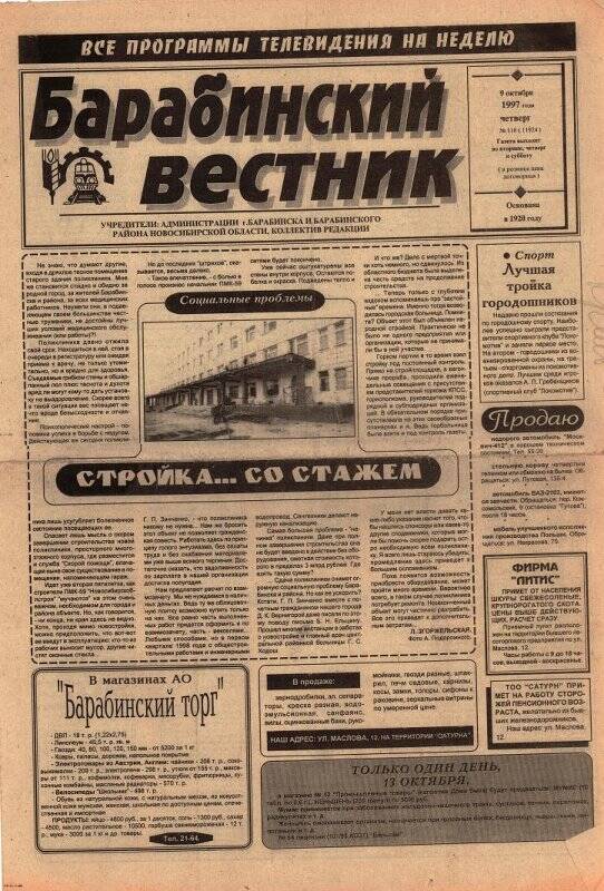 Газета Барабинский вестник, 09 октября 1997 года,  № 118 (11924).