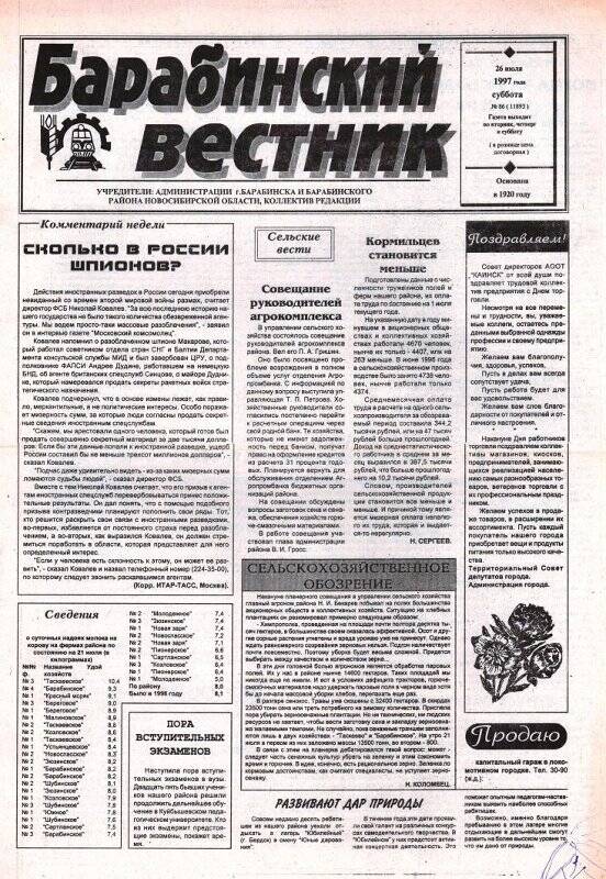 Газета Барабинский вестник, 26 июля  1997 года,  №86 (11893).