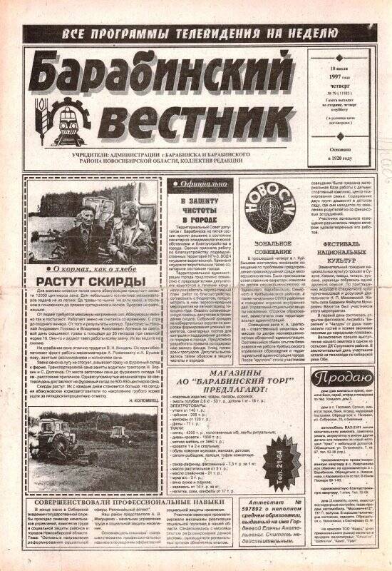 Газета Барабинский вестник, 10 июля 1997 года,  № 79 (11885).