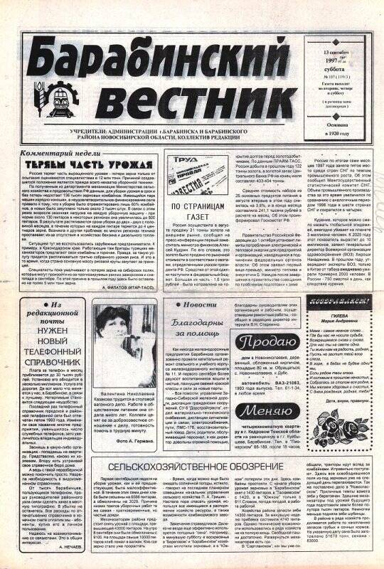 Газета Барабинский вестник, 13 сентября 1997 года,  №107 (11913)