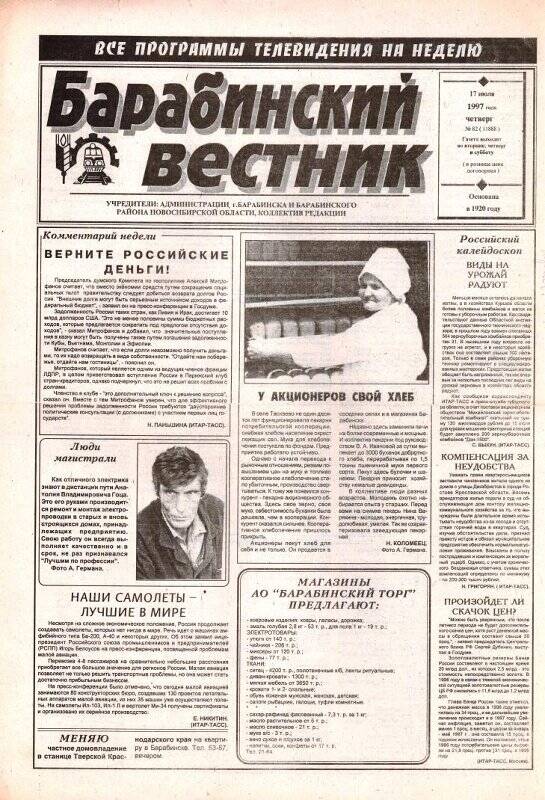 Газета Барабинский вестник, 17 июля  1997 года,  №82 (11888).