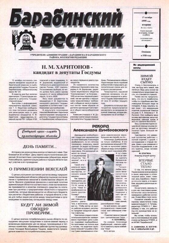 Газета Барабинский вестник, 17 октября 1995 года,  № 122 (11623).