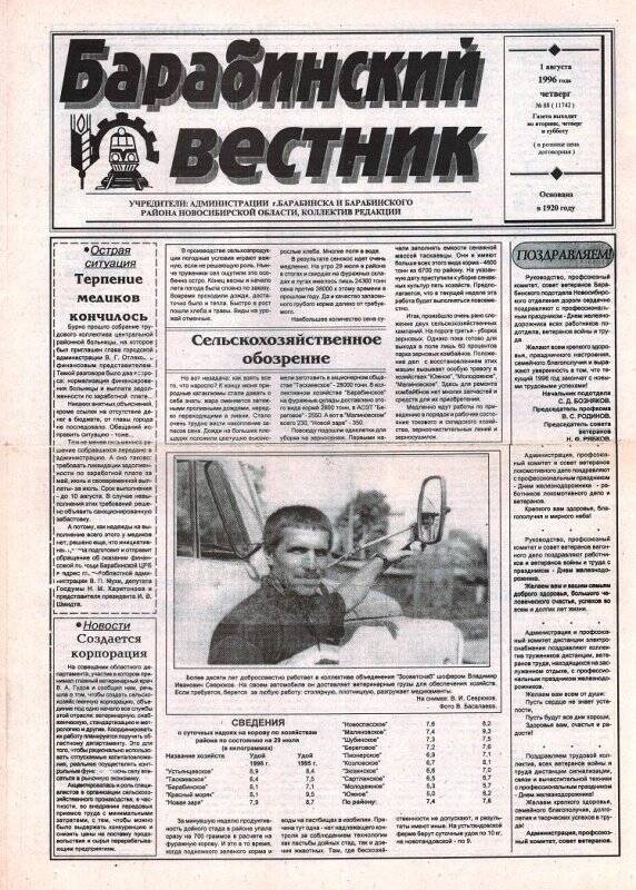 Газета Барабинский вестник, 1 августа 1996 года,  № 88 (11742).