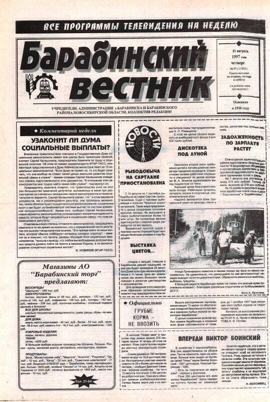 Газета Барабинский вестник, 21 августа 1997 года,  № 97 (11903)