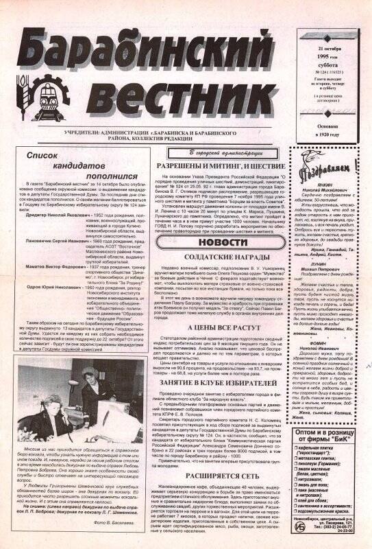 Газета Барабинский вестник, 21 октября 1997 года,  № 124 (116525).