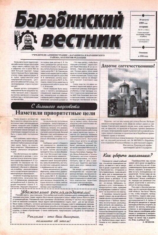 Газета Барабинский вестник, 29 августа 1997 года,  № 101 (11602).