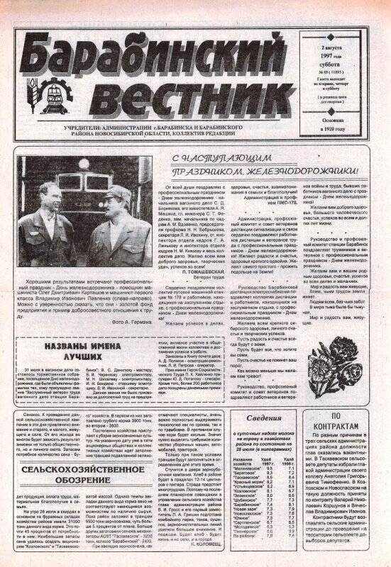 Газета Барабинский вестник, 2 августа 1997 года,  № 89 (11895).