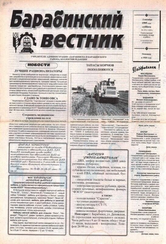 Газета. Барабинский вестник, 2 сентября 1997 года,  № 103 (11604).