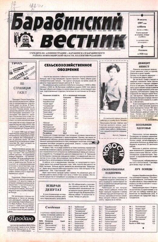 Газета Барабинский вестник, 30 августа 1997 года,  № 101 (11908).