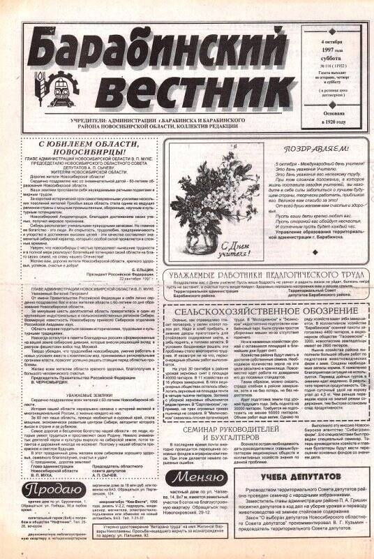 Газета Барабинский вестник, 4 октября 1997 года,  №116 (11922)