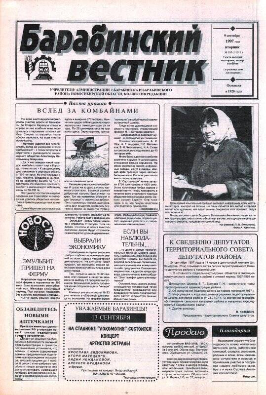 Газета Барабинский вестник, 9 сентября 1997 года,  № 105 (11911).