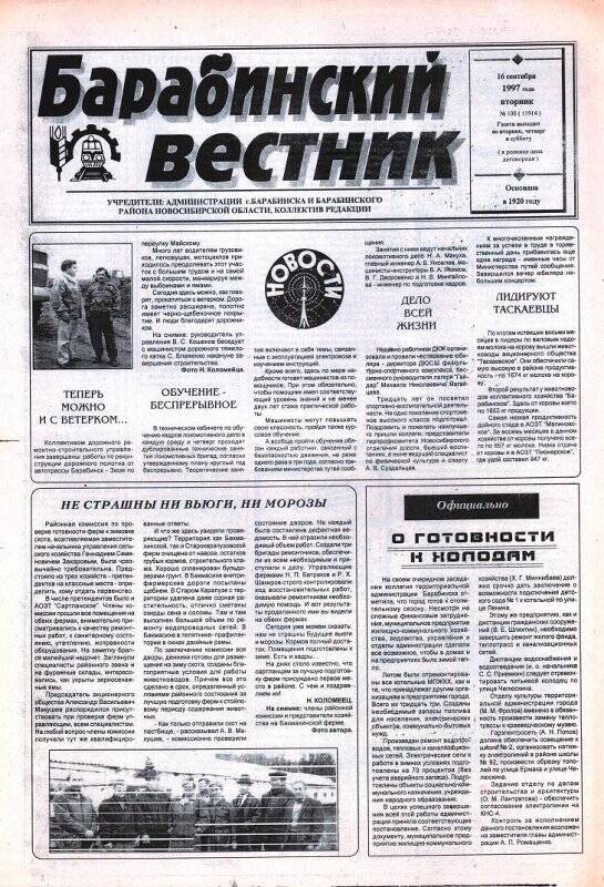 Газета. Газета Барабинский вестник, 16 сентября 1997 года,  №108 (11914)