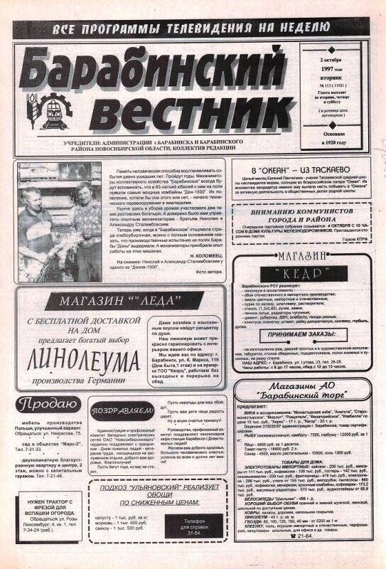 Газета. Газета Барабинский вестник, 2 октября 1997 года,  №115 (11921)