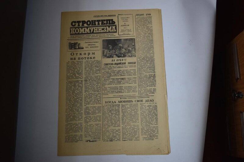 Газета. Строитель коммунизма от 6 апреля 1984 г., №57  (9384).