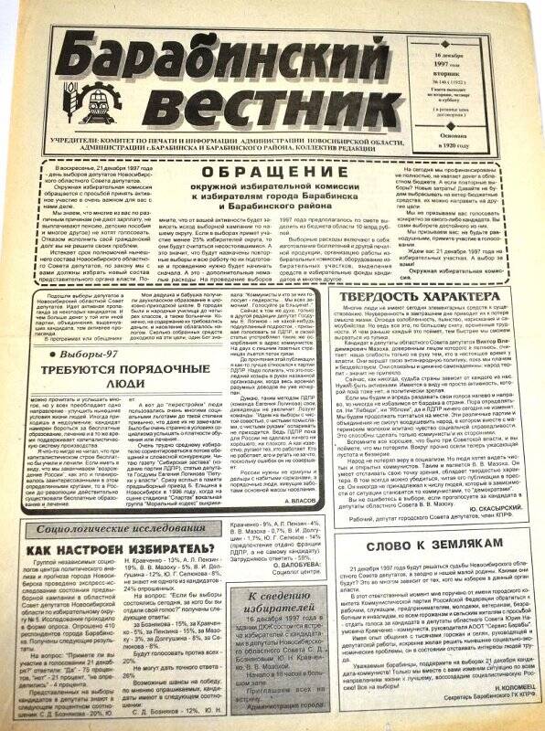 Газета. Барабинский вестник  16 декабря 1997 года,  № 146 (11952).