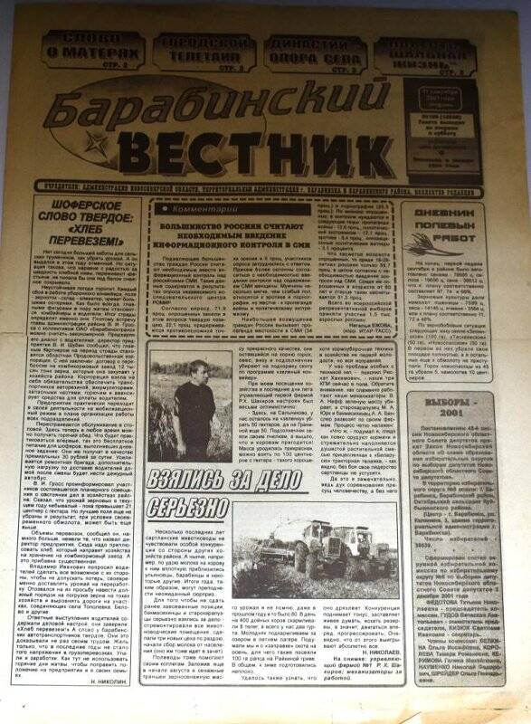 Газета Барабинский вестник от 11 сентября 2001 года, № 109 (12538)