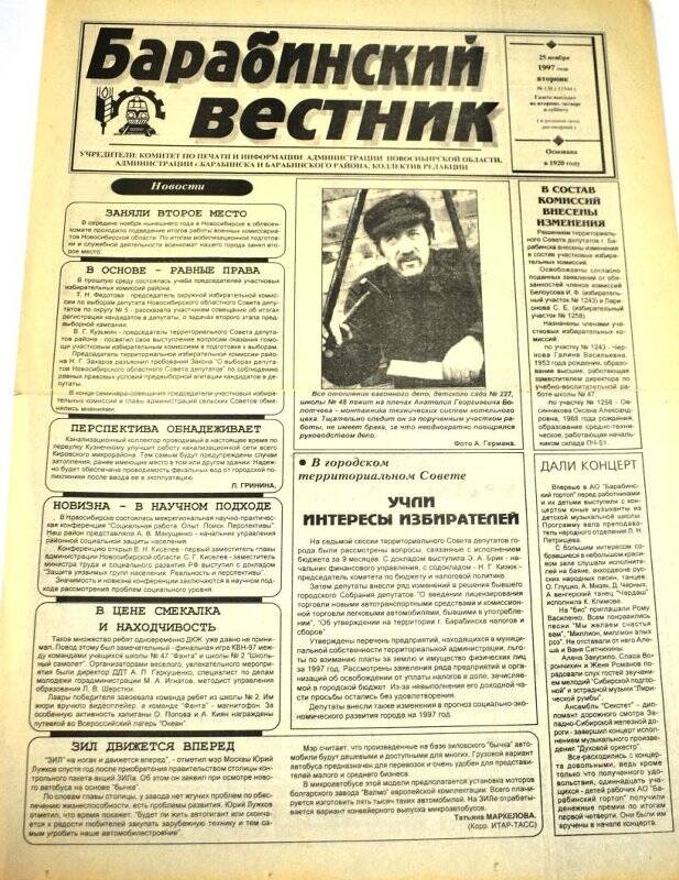 Газета. Барабинский вестник  25 ноября 1997 года,  № 138 (11944).