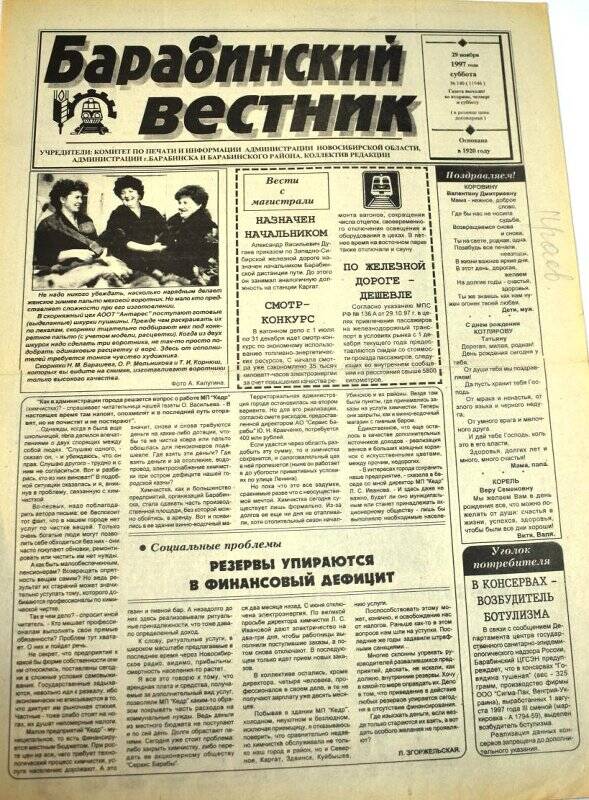Газета. Барабинский вестник  29 ноября 1997 года,  № 140 (11946).
