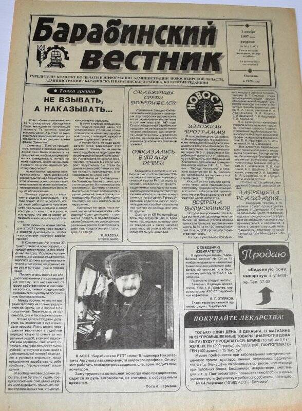 Газета. Барабинский вестник  2 декабря 1997 года,  № 141 (11947).