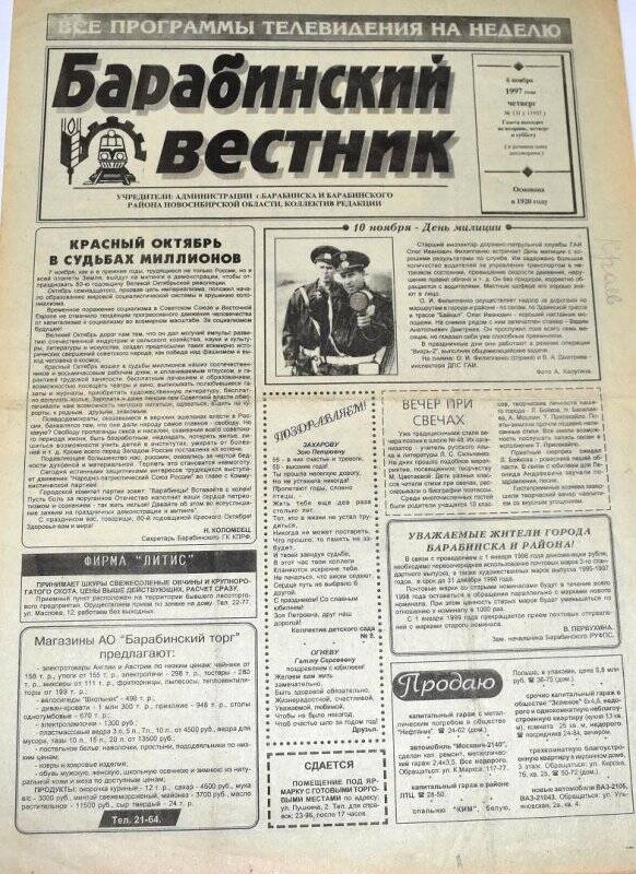 Газета. Барабинский вестник  6 ноября 1997 года,  № 131 (11937).