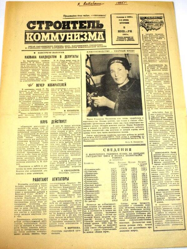 Газета. Строитель коммунизма  8 января 1985 года,  № 5 (9540).