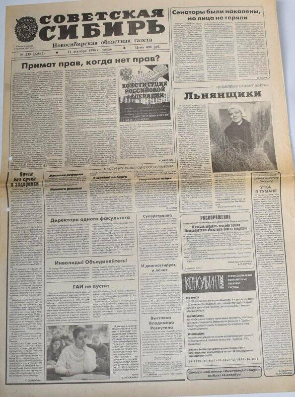 Газета Советская Сибирь 11 декабря 1996 года,  № 235 (22847).