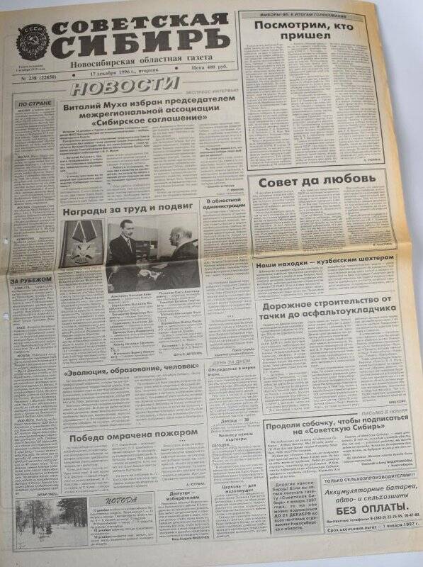Газета Советская Сибирь 17 декабря 1996 года,  № 238 (22850).