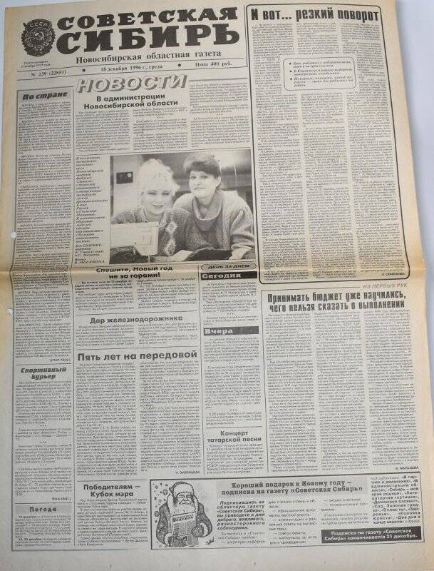 Газета Советская Сибирь 18 декабря 1996 года,  № 239 (22851).