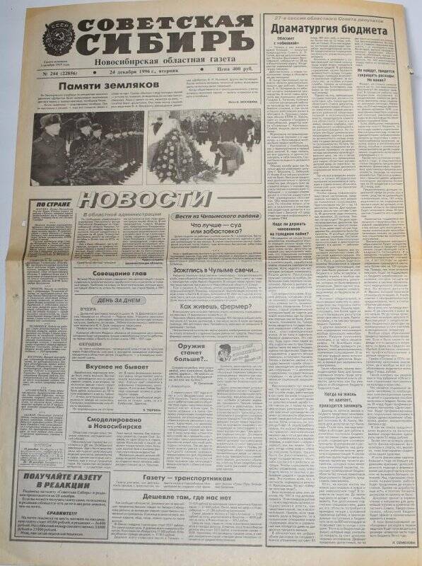 Газета Советская Сибирь 24 декабря 1996 года,  № 244 (22856).