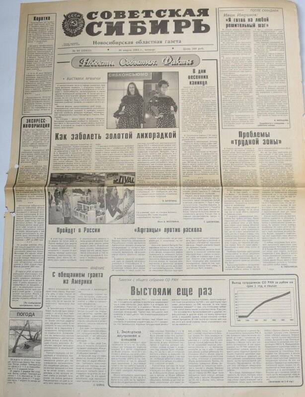 Газета Советская Сибирь 30 марта 1995 года,  № 60 (22422).