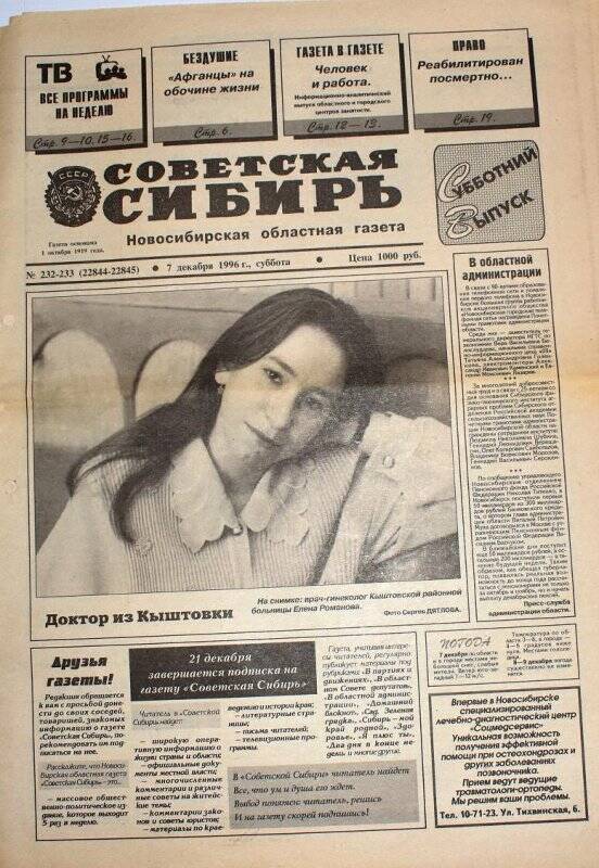 Газета. Газета Советская Сибирь 7 декабря 1996 года, № 232-233 (22844-22845).