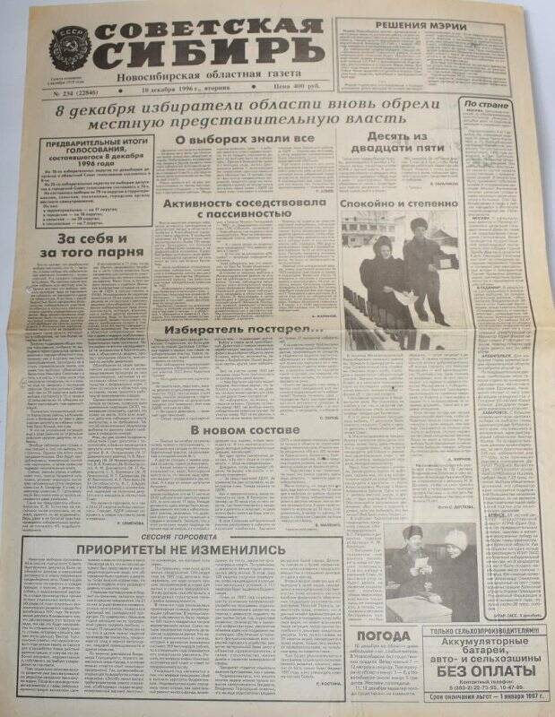 Газета Советская Сибирь 10 декабря 1996 года,  № 234 (22846).
