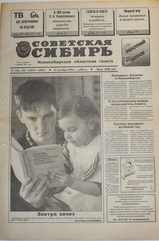 Газета Советская Сибирь 21 декабря 1996 года,  № 242 - 243 (22854 - 22855).