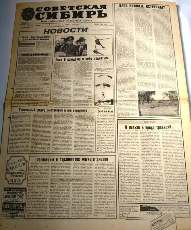 Газета Советская Сибирь, 22 августа 1995 года,  № 158 (22520).