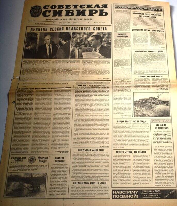 Газета Советская Сибирь, 24 марта 1995 года,  № 56 (22418).