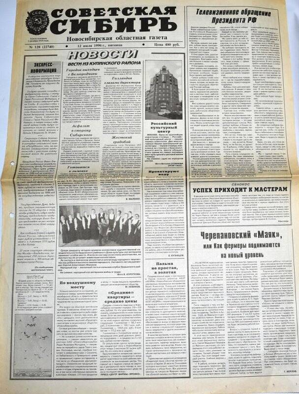 Газета. Советская Сибирь, 12 июля 1996 года,  № 128 (22740).