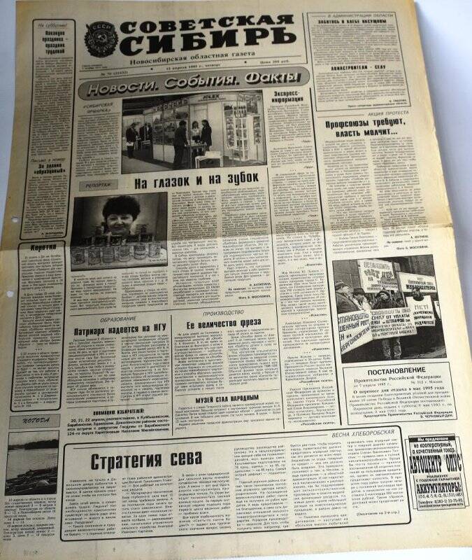 Газета. Советская Сибирь, 13 апреля 1995 г., №70  (22432).