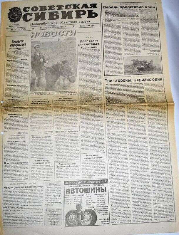 Газета. Советская Сибирь, 14 августа 1996 года,  № 151 (22763).