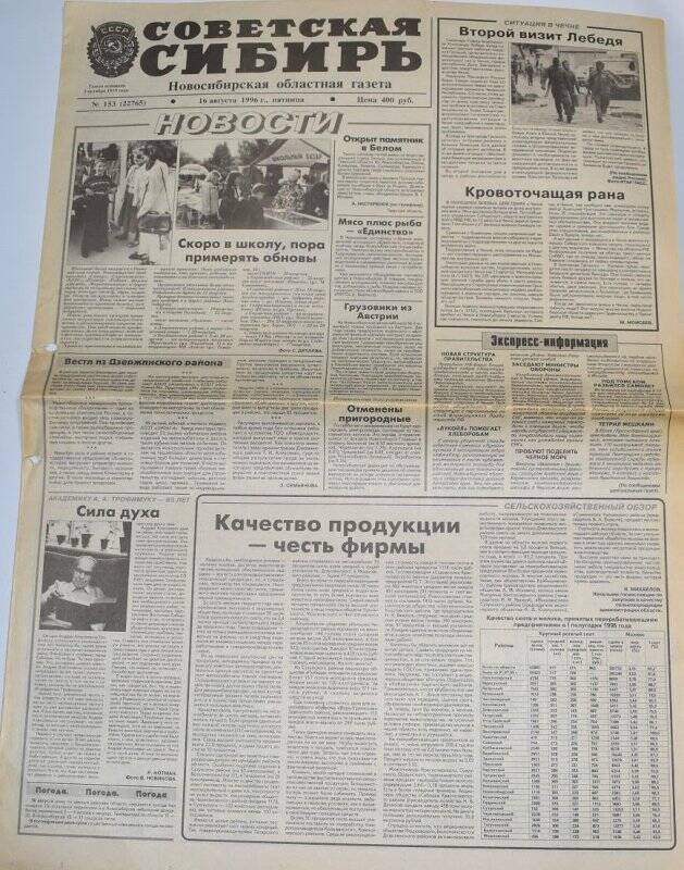 Газета Советская Сибирь 16 августа 1996 года, № 153 (22765).