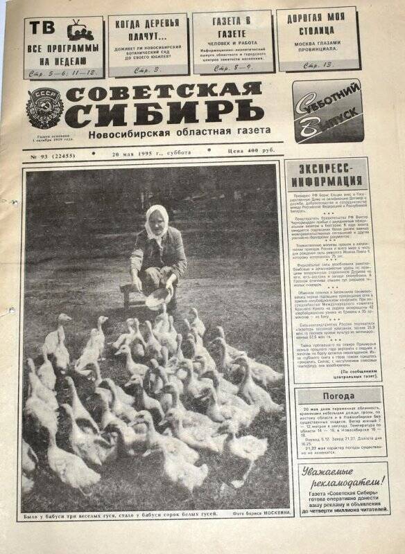 Газета Советская Сибирь, 20 мая 1995 года,  № 93 (22455).