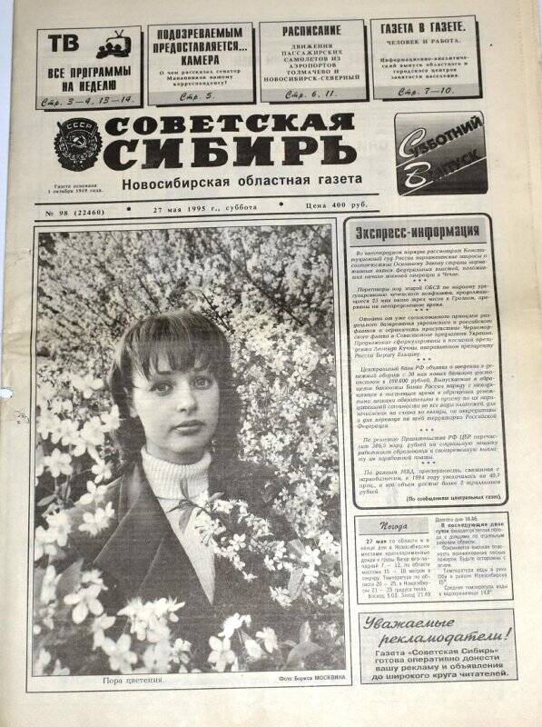 Газета Советская Сибирь, 27 мая 1995 года,  № 98 (22460).