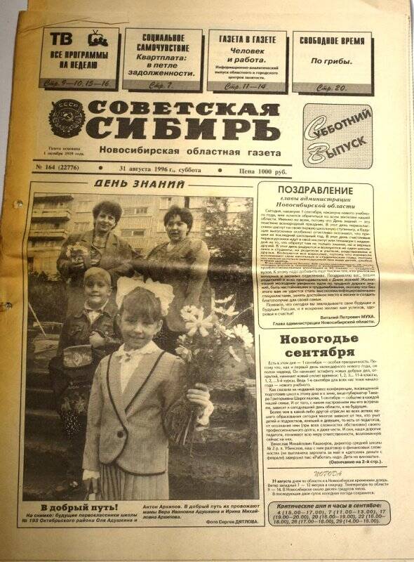 Газета Советская Сибирь, 31 августа 1996 года,  № 164 (22776).