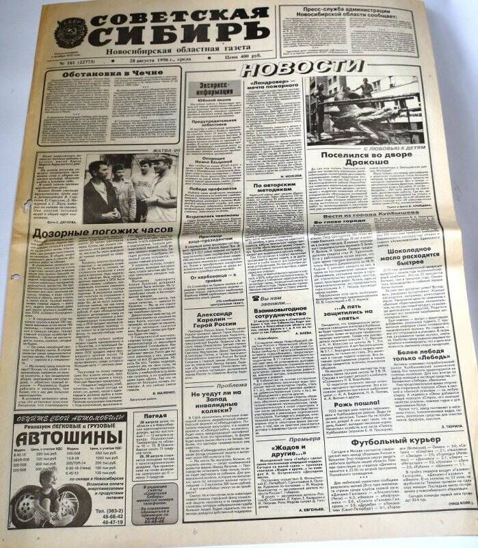Газета Советская Сибирь,  28 августа 1996 года,  № 161 (22773).