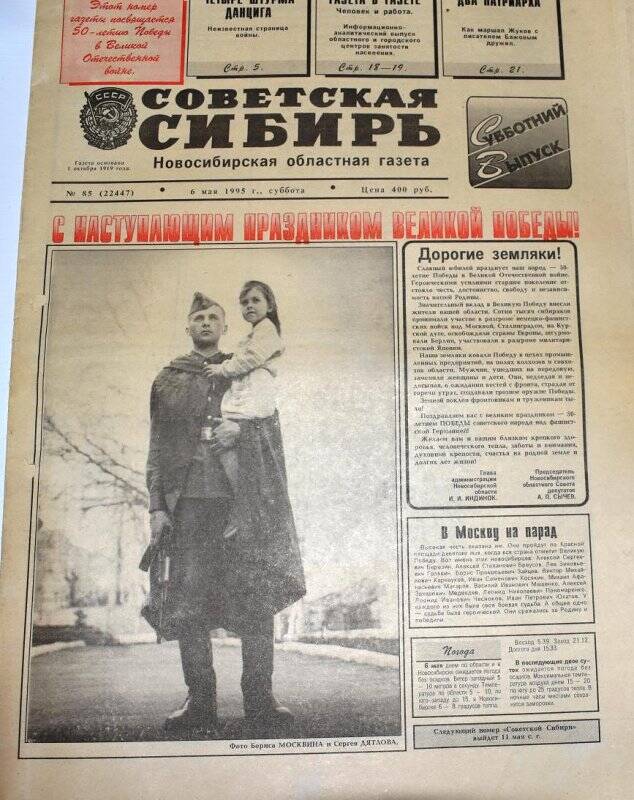 Газета Советская Сибирь,  6 мая 1995 года,  № 85 (22447).