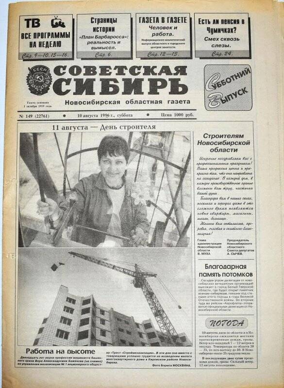 Газета. Советская Сибирь, 10 августа 1996 года, № 149 (22761).