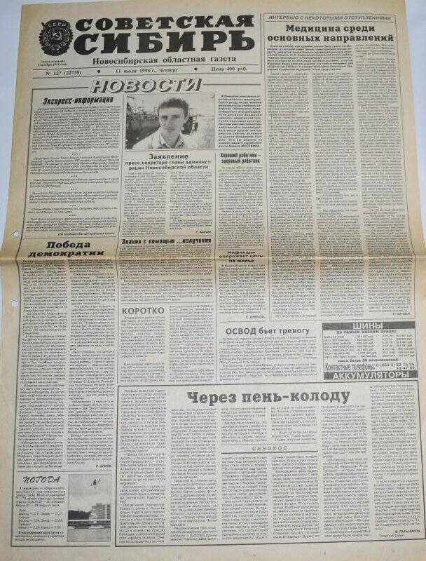 Газета. Советская Сибирь, 11 июля 1996 года,  № 127 (22739).