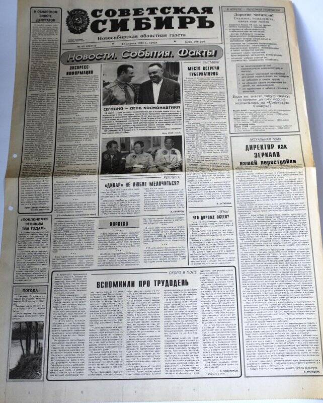 Газета. Советская Сибирь, 12 апреля 1995 г., №69  (22431).